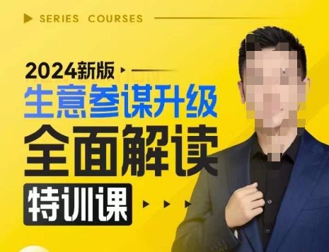 2024新版生意参谋升级全面解读特训课，新版策略方法揭秘，后台深度解读新版生意参谋-泱泱学习社