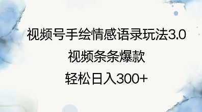 视频号手绘情感语录玩法3.0，视频条条爆款，轻松日入3张-泱泱学习社