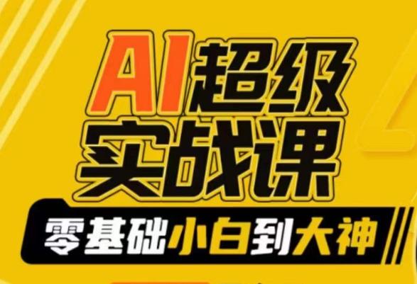 AI超级实战课：零基础小白到大神，掌握ai绘画玩法与变现-泱泱学习社
