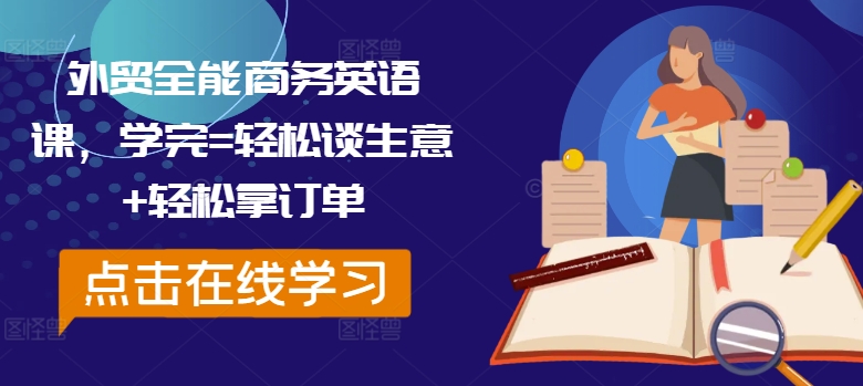 外贸全能商务英语课，学完=轻松谈生意+轻松拿订单-泱泱学习社