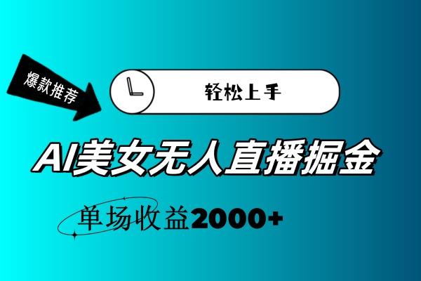 AI美女无人直播暴力掘金，小白轻松上手，单场收益2000+-泱泱学习社