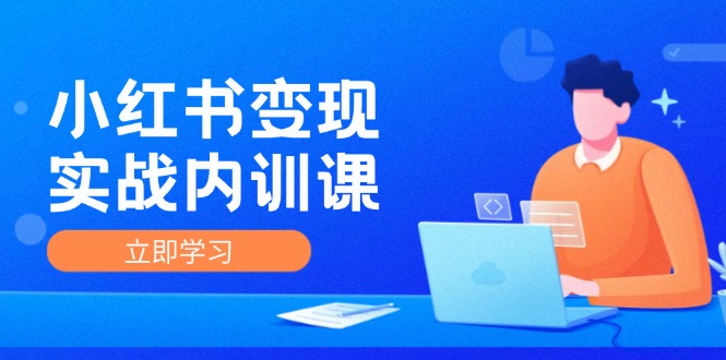 小红书变现实战内训课，0-1实现小红书-IP变现 底层逻辑/实战方法/训练结合-泱泱学习社