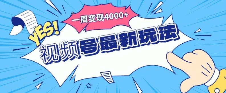 视频号最新玩法，几分钟一个作品，广告收益翻倍，一周变现4000+-泱泱学习社
