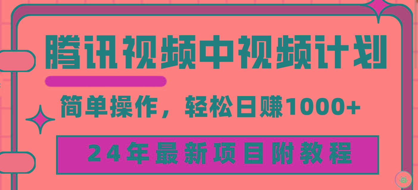 (9516期)腾讯视频中视频计划，24年最新项目 三天起号日入1000+原创玩法不违规不封号-泱泱学习社