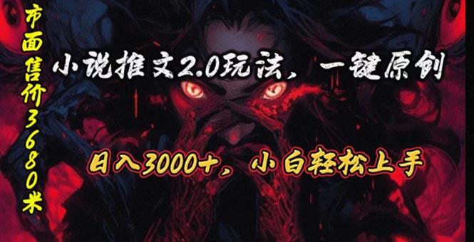 原创漫画小说推文2.0玩法，单日最高3000+，ai全自动产出，可参加中视频…-泱泱学习社