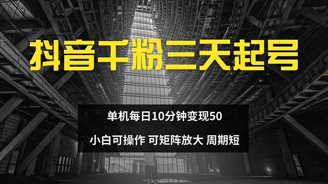 抖音千粉计划三天起号 单机每日10分钟变现50 小白就可操作 可矩阵放大-泱泱学习社