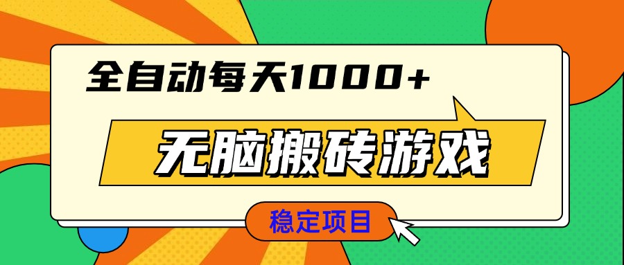 无脑搬砖游戏，全自动每天1000+ 适合新手小白操作-泱泱学习社