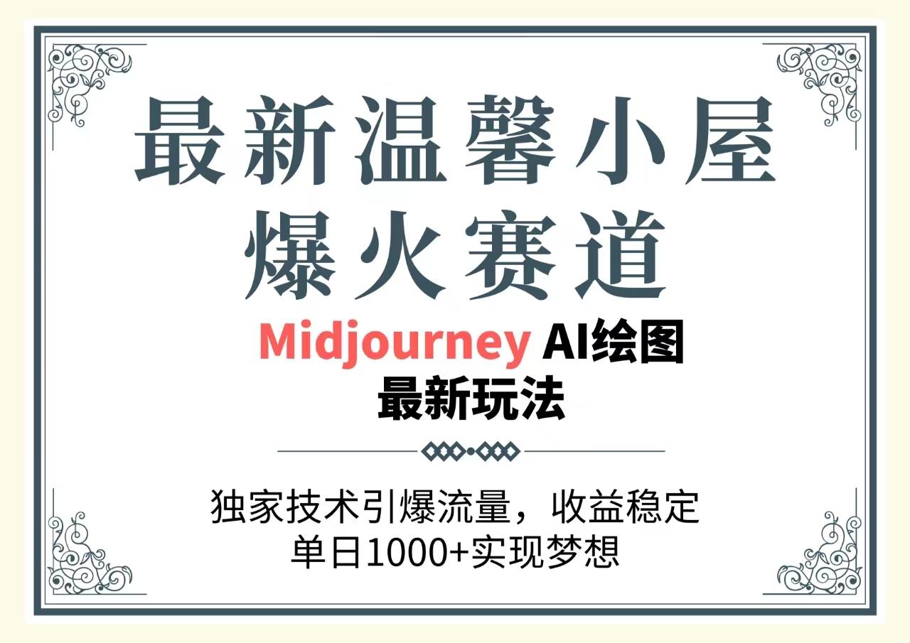 最新温馨小屋爆火赛道，独家技术引爆流量，收益稳定，单日1000+实现梦…-泱泱学习社