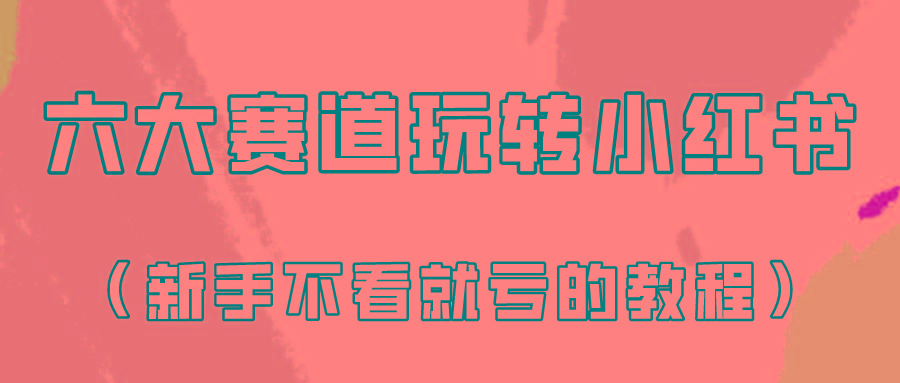 做一个长久接广的小红书广告账号(6个赛道实操解析！新人不看就亏的保姆级教程)-泱泱学习社