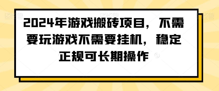 2024年游戏搬砖项目，不需要玩游戏不需要挂机，稳定正规可长期操作【揭秘】-泱泱学习社