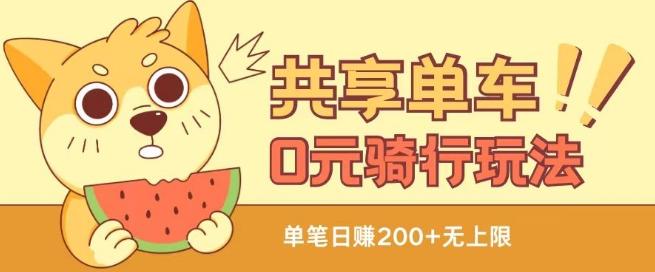 共享单车0元骑行无限薅羊毛玩法，不需要花一分钱，自用，售卖项目均可【揭秘】-泱泱学习社