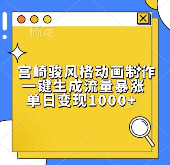 宫崎骏风格动画制作，一键生成流量暴涨，单日变现1k-泱泱学习社