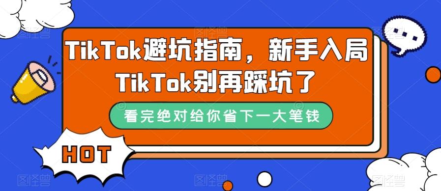 TikTok避坑指南，新手入局TikTok别再踩坑了-泱泱学习社