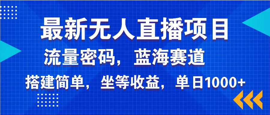 最新无人直播项目—美女电影游戏，轻松日入3000+，蓝海赛道流量密码，…-泱泱学习社