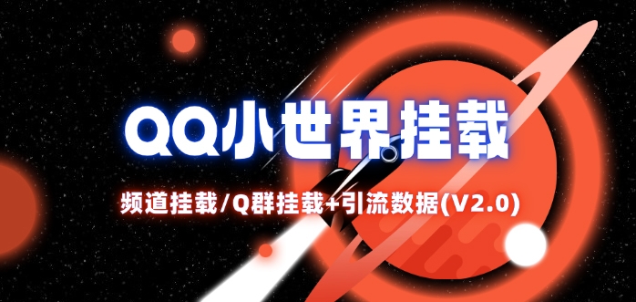 QQ小世界_频道挂载Q群挂载教程+引流数据分析(V2.0)-泱泱学习社