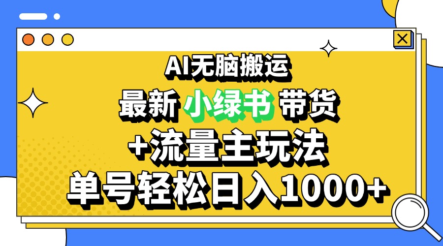2024最新公众号+小绿书带货3.0玩法，AI无脑搬运，3分钟一篇图文 日入1000+-泱泱学习社