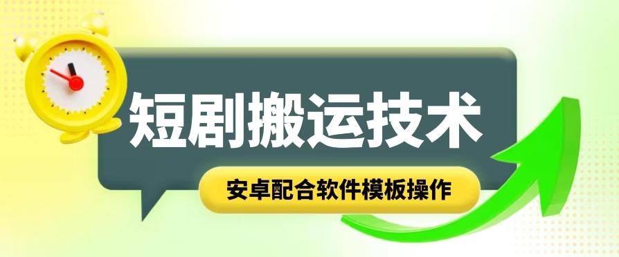 短剧智能叠加搬运技术，安卓配合软件模板操作-泱泱学习社