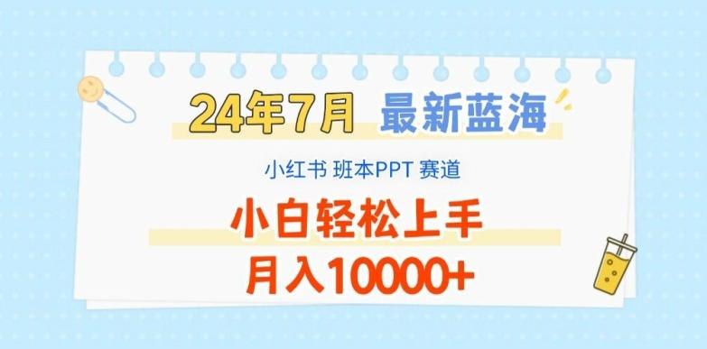 2024年7月最新蓝海赛道，小红书班本PPT项目，小白轻松上手，月入1W+【揭秘】-泱泱学习社