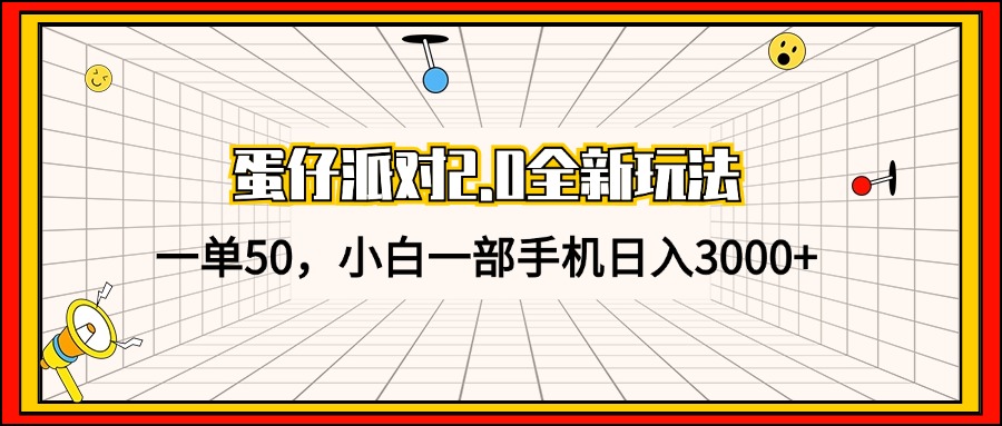 蛋仔派对2.0全新玩法，一单50，小白一部手机日入3000+-泱泱学习社