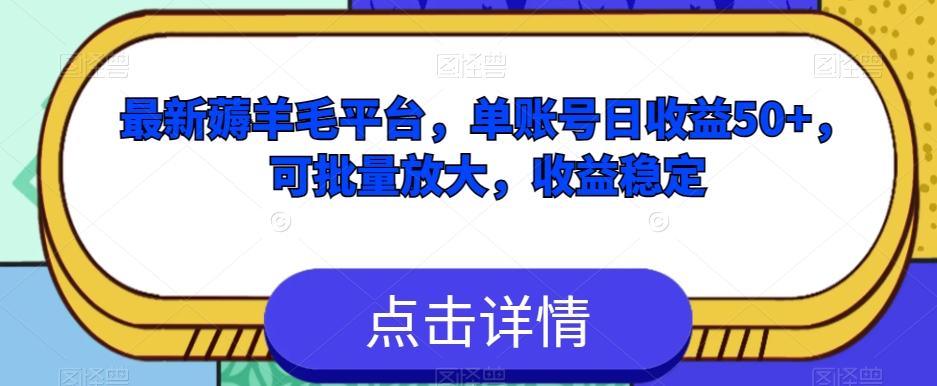 最新薅羊毛平台，单账号日收益50+，可批量放大，收益稳定-泱泱学习社