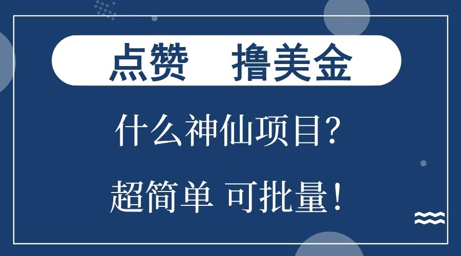 点赞就能撸美金？什么神仙项目？单号一会狂撸300+，不动脑，只动手，可批量，超简单-泱泱学习社