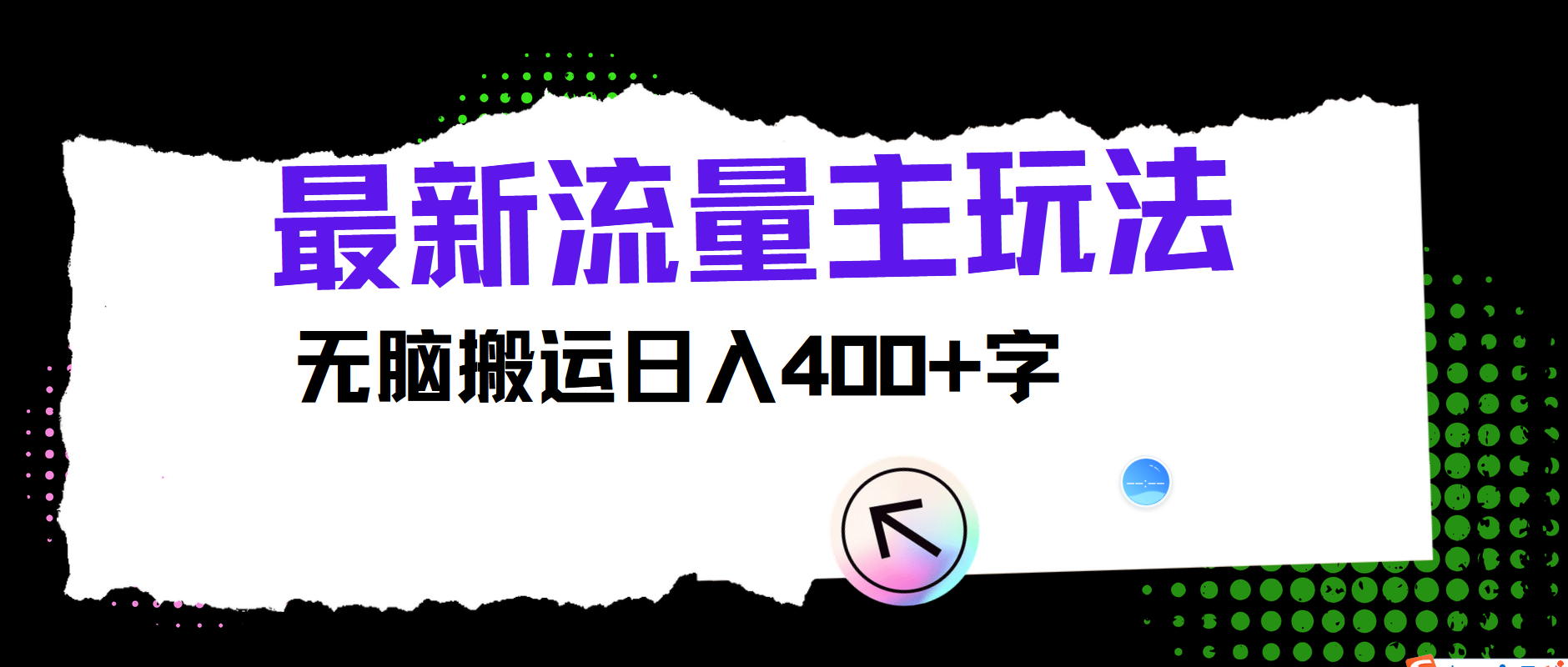 最新公众号流量主玩法，无脑搬运日入400+-泱泱学习社