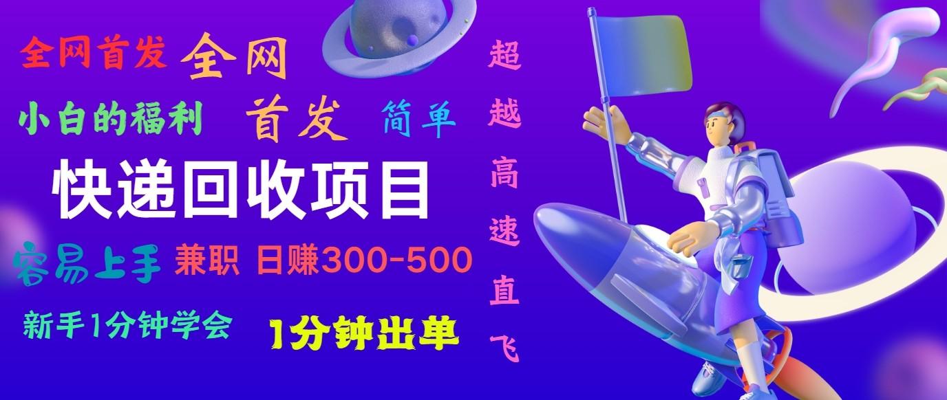 快递回收项目，小白一分钟学会，一分钟出单，可长期干，日赚300~800-泱泱学习社