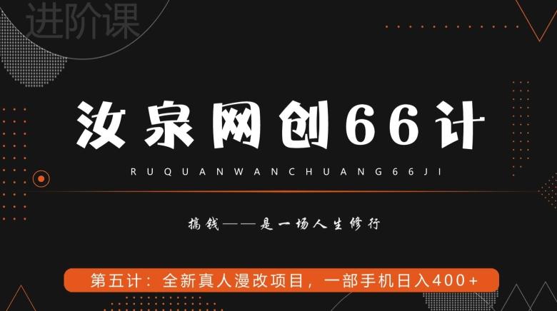 汝泉网创66计之第5计：全新真人漫改项目，一部手机日入400+-泱泱学习社
