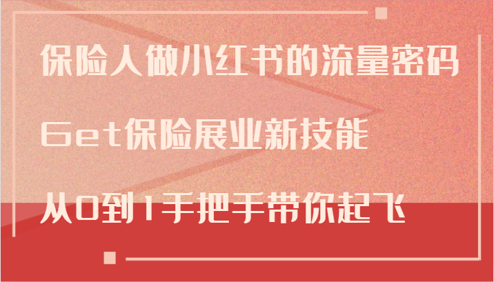 保险人做小红书的流量密码，Get保险展业新技能，从0到1手把手带你起飞-泱泱学习社