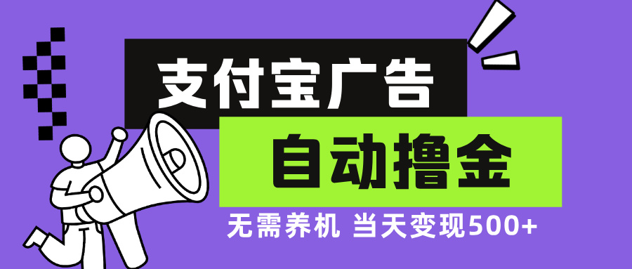 支付宝广告全自动撸金，无需养机，当天落地500+-泱泱学习社
