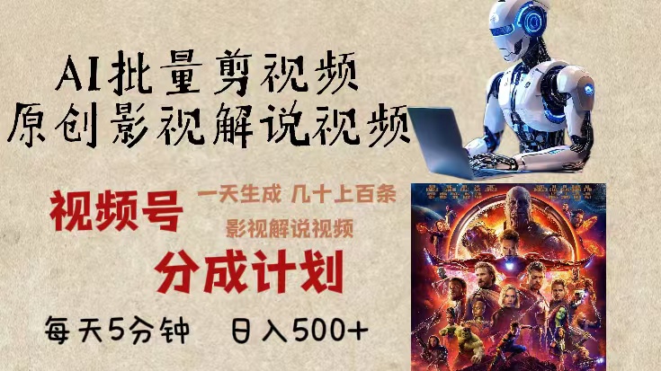 2024年最新AI批量剪影视解说，无需动脑，一天生成几十上百条影视剪辑视…-泱泱学习社