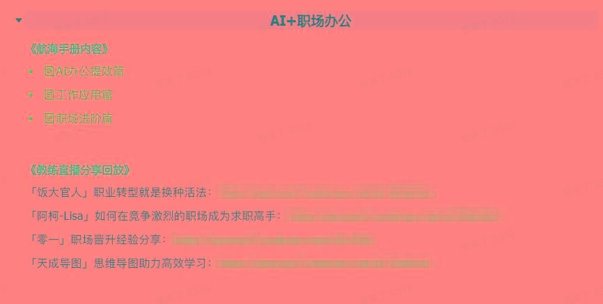 图片[6]-(9351期)AI破局手册+教练分享合集：AI提示词/AI+小红书 /AI+公众号/AI+绘画/AI编程-泱泱学习社
