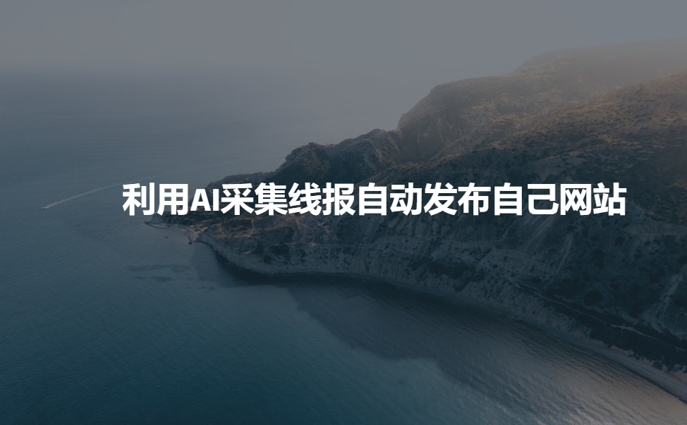 利用AI采集线报发布到自己网站-泱泱学习社