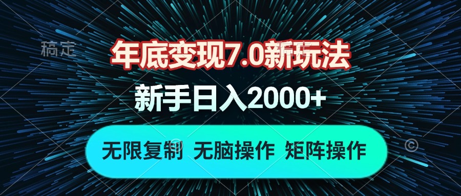 年底变现7.0新玩法，单机一小时18块，无脑批量操作日入2000+-泱泱学习社