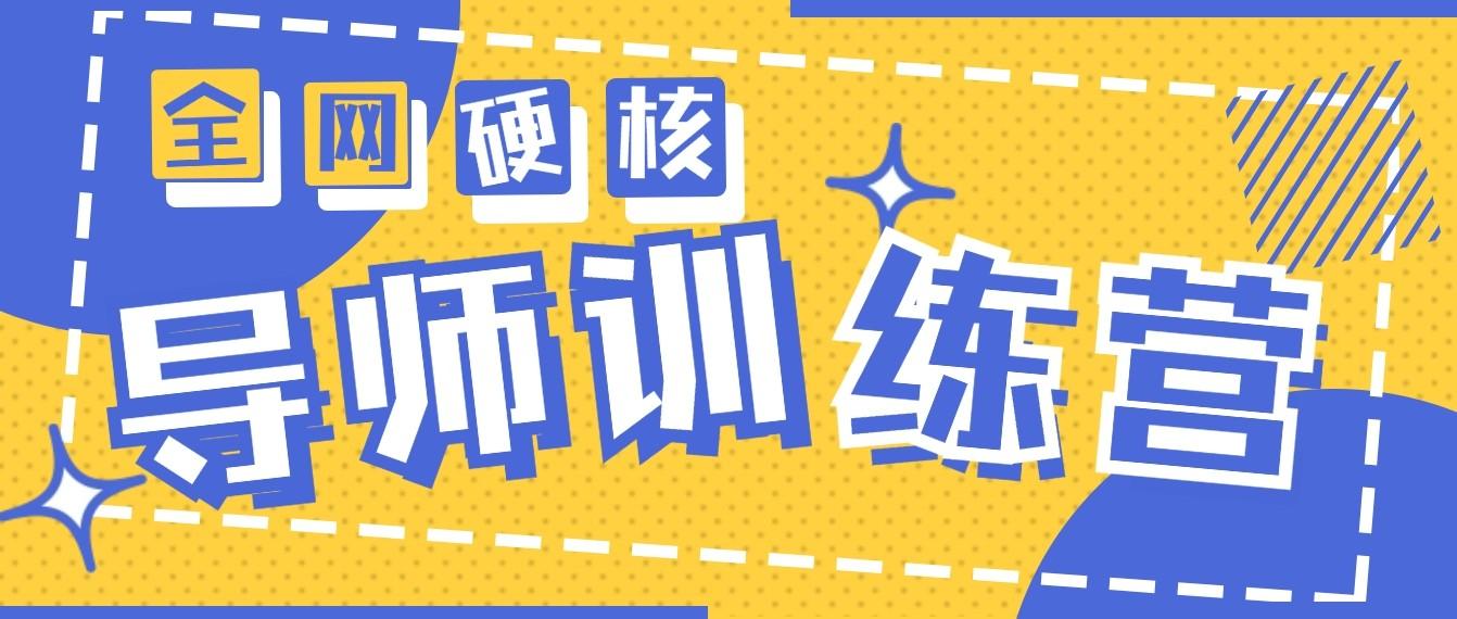2024导师训练营6.0超硬核变现最高的项目，高达月收益10W+-泱泱学习社