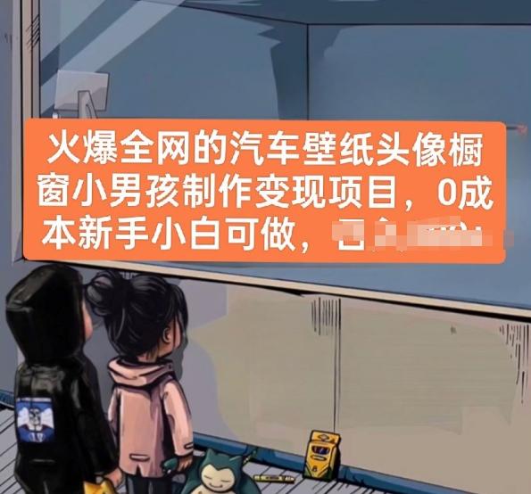 火爆全网的汽车壁纸头像橱窗小男孩制作变现项目，0成本新手小白可做-泱泱学习社