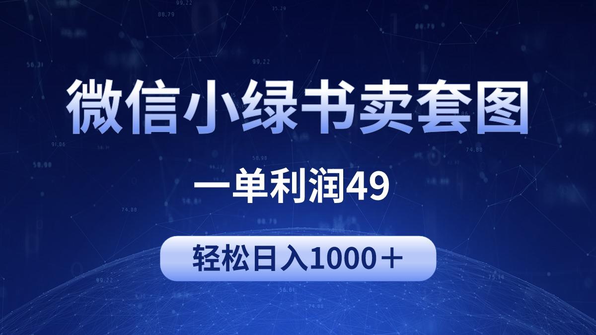 (9915期)冷门微信小绿书卖美女套图，一单利润49，轻松日入1000＋-泱泱学习社