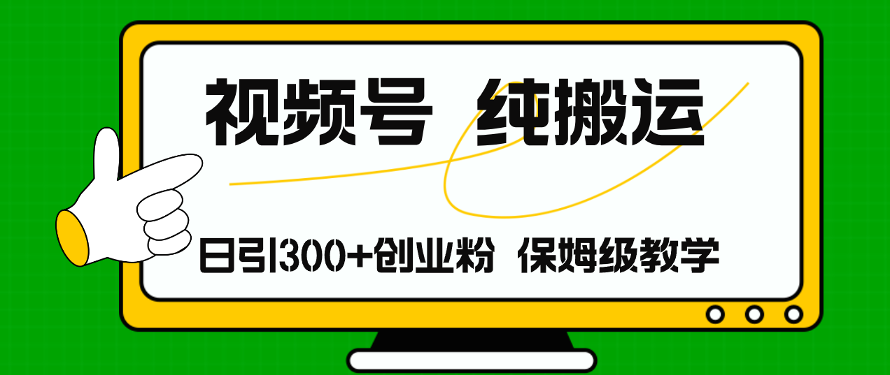 视频号纯搬运日引流300+创业粉，日入4000+-泱泱学习社