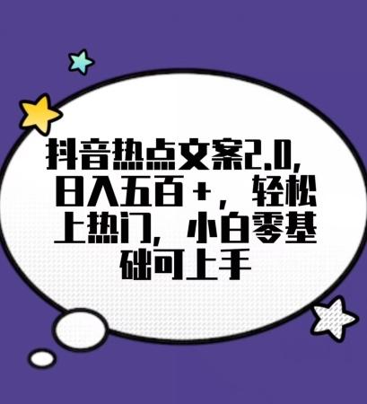 靠抖音热门文案2.0，日入500+，轻松上热门，小白当天可见收益【揭秘】-泱泱学习社