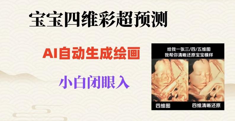 宝宝四维彩超AI预测项目，无门槛生成闭眼入日500+【揭秘】-泱泱学习社