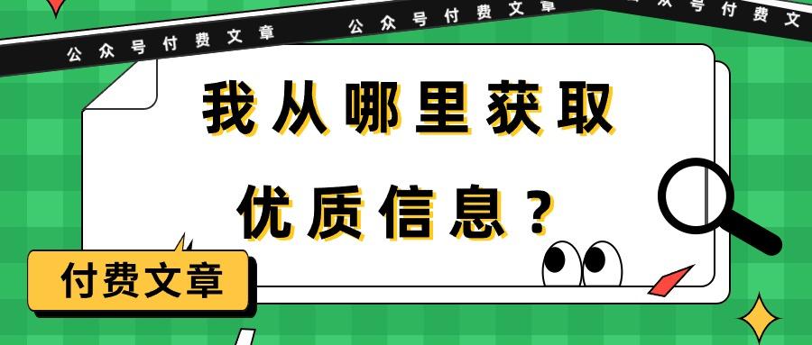 (9903期)某公众号付费文章《我从哪里获取优质信息？》-泱泱学习社