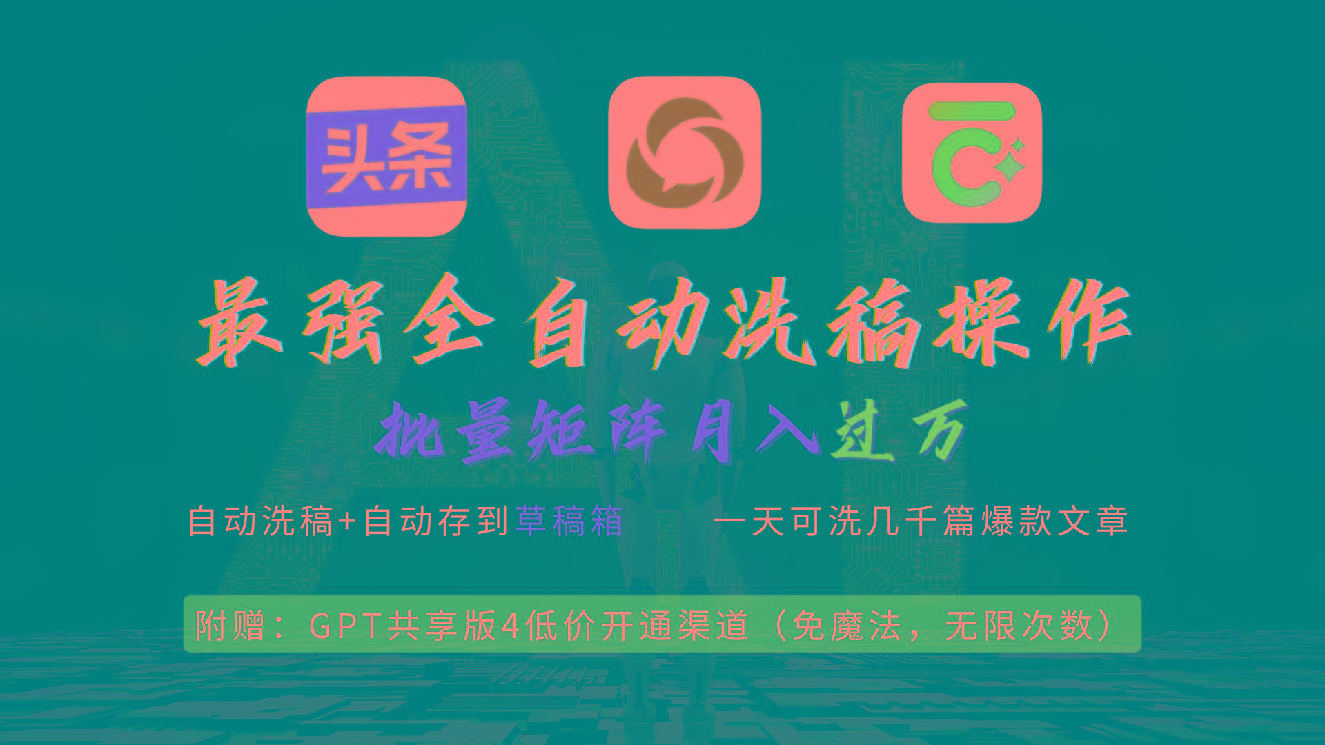 (9318期)最强全自动一键洗稿存稿操作，批量出爆文，头条，公众号都能用，月入过w…-泱泱学习社