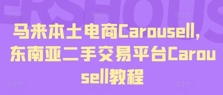 马来本土电商Carousell，东南亚二手交易平台Carousell教程-泱泱学习社
