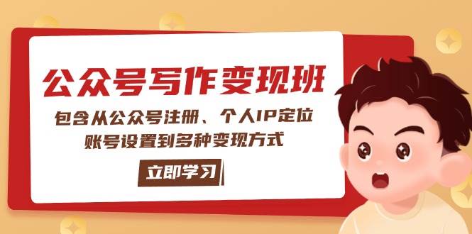 公众号变现班：包含从公众号注册、个人IP定位、账号设置到多种变现方式-泱泱学习社