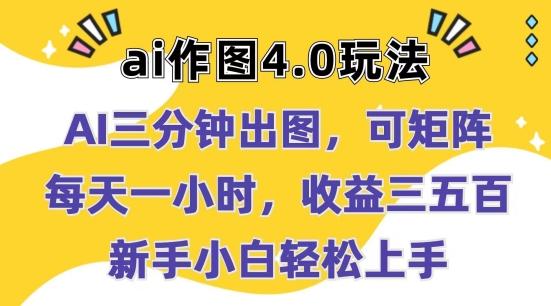 Ai作图4.0玩法：三分钟出图，可矩阵，每天一小时，收益几张，新手小白轻松上手【揭秘】-泱泱学习社