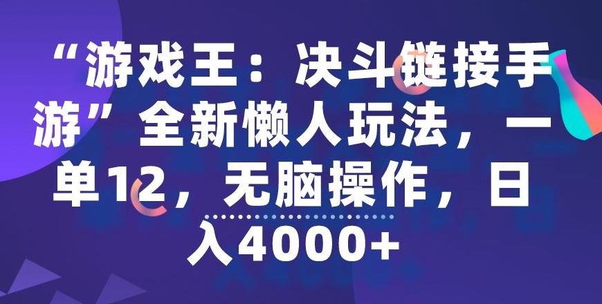 “游戏王：决斗链接手游”全新懒人玩法，一单12，无脑操作，日入4000+【揭秘】-泱泱学习社