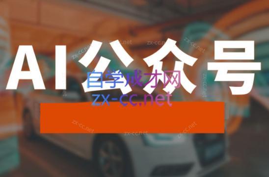 子峰·AI掘金实战营-泱泱学习社