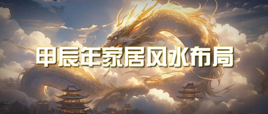 (9388期)某公众号付费文章《甲辰年 厚礼-手把手教你布置 今年的家居风水》-泱泱学习社
