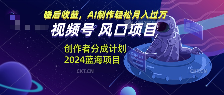 视频号创作者分成计划风口项目，AI制作轻松月入过万-泱泱学习社
