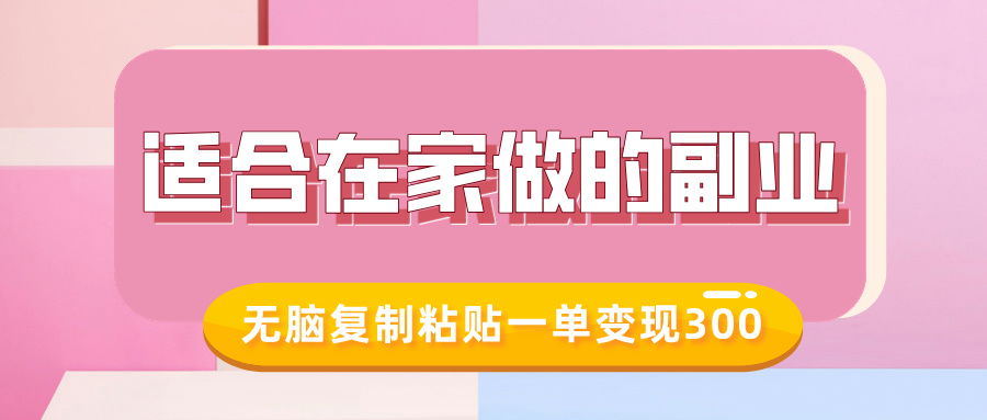 适合在家做的副业，小红书冷知识账号，无脑复制粘贴一单变现300-泱泱学习社
